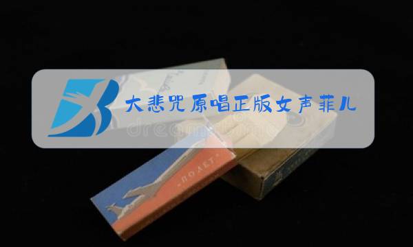 大悲咒原唱正版女声菲儿图片