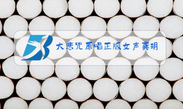 大悲咒原唱正版女声龚玥图片