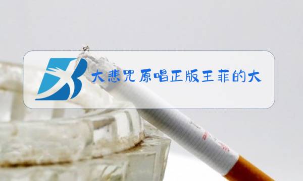 大悲咒原唱正版王菲的大悲咒图片