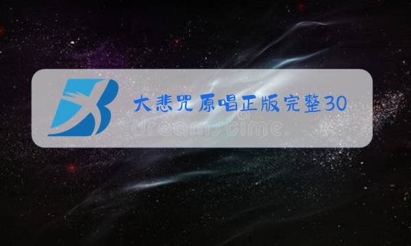 大悲咒原唱正版完整30图片