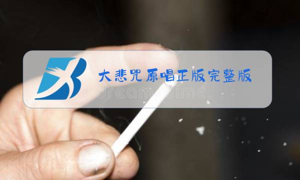 大悲咒原唱正版完整版图片