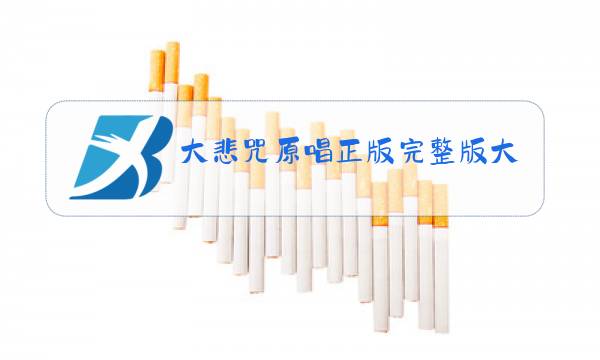 大悲咒原唱正版完整版大悲咒图片