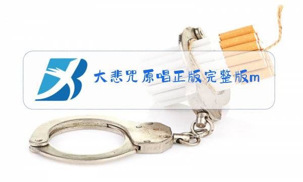 大悲咒原唱正版完整版mp3图片