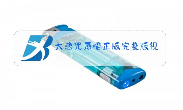 大悲咒原唱正版完整版视频愿做佛前一朵莲图片