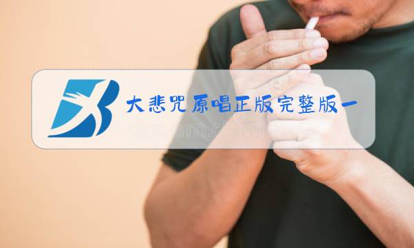 大悲咒原唱正版完整版一图片