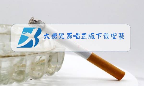 大悲咒原唱正版下载安装图片