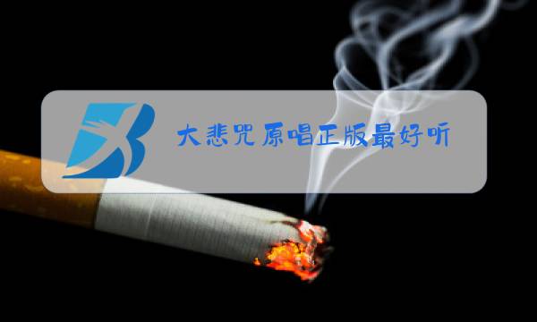 大悲咒原唱正版最好听图片