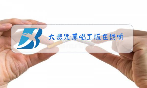 大悲咒原唱正版在线听图片
