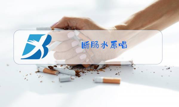 断肠水原唱图片