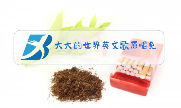 大大的世界英文歌原唱免费下载图片