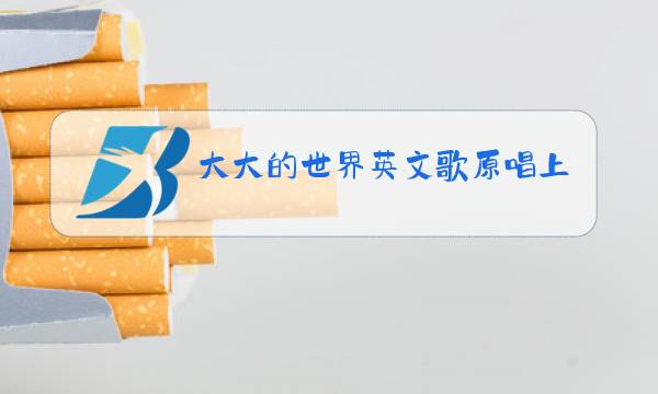 大大的世界英文歌原唱上魂断蓝桥图片