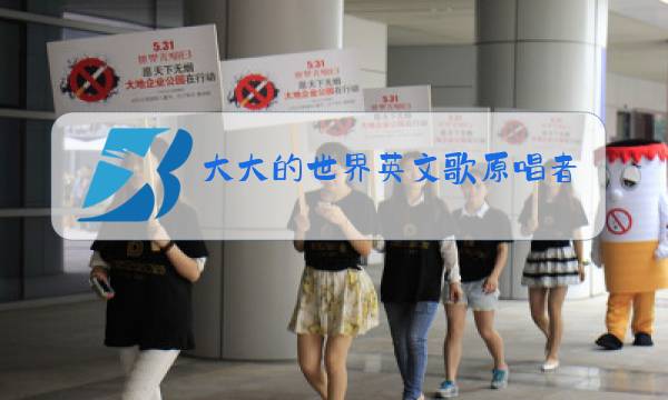 大大的世界英文歌原唱者图片