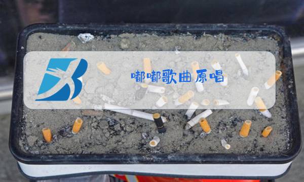 嘟嘟歌曲原唱图片