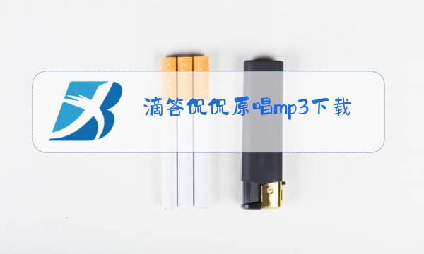滴答侃侃原唱mp3下载图片