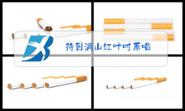 待到满山红叶时原唱图片