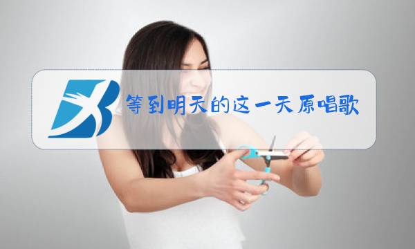 等到明天的这一天原唱歌词图片