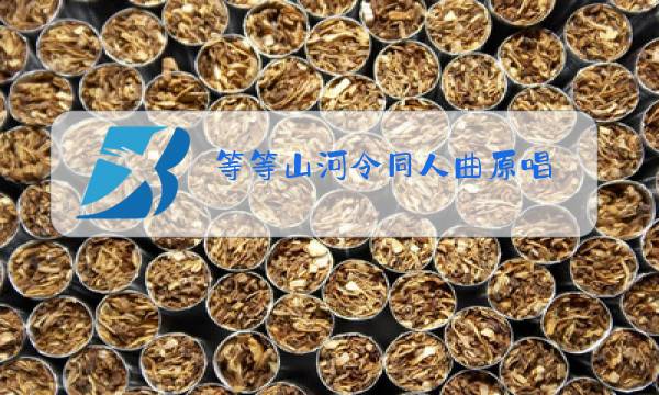 等等山河令同人曲原唱图片