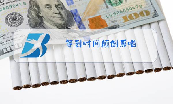 等到时间颠倒原唱图片
