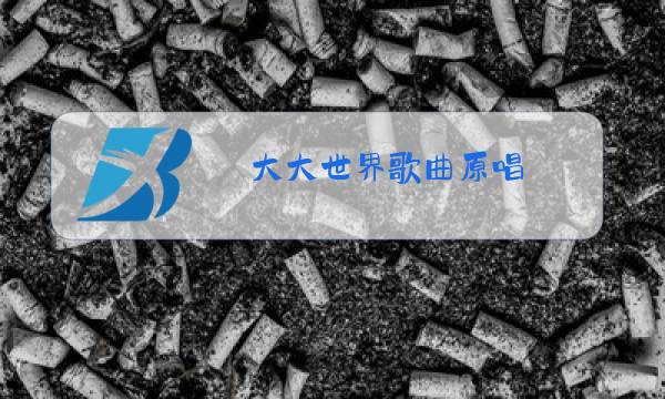 大大世界歌曲原唱图片