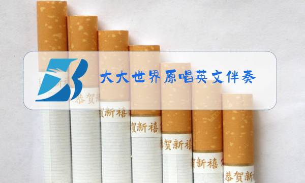 大大世界原唱英文伴奏图片