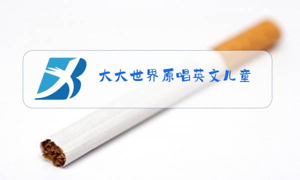 大大世界原唱英文儿童图片