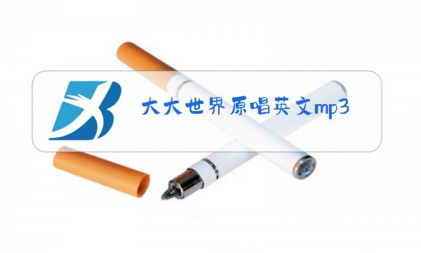 大大世界原唱英文mp3免费下载图片