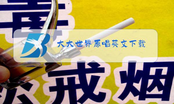 大大世界原唱英文下载图片