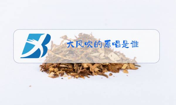 大风吹的原唱是谁图片