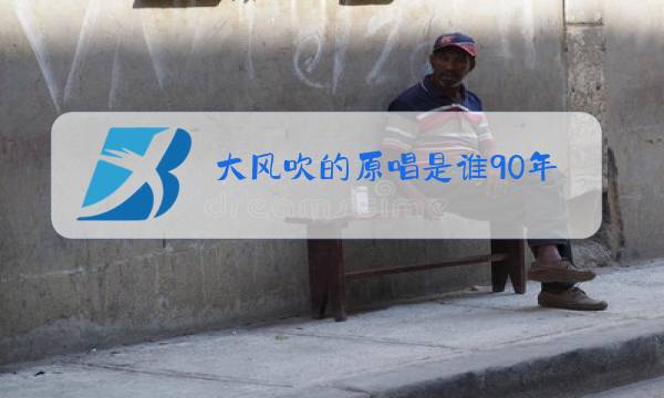 大风吹的原唱是谁90年代图片