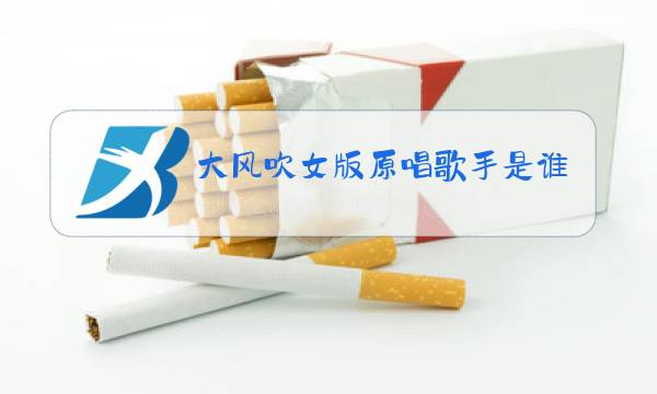大风吹女版原唱歌手是谁图片