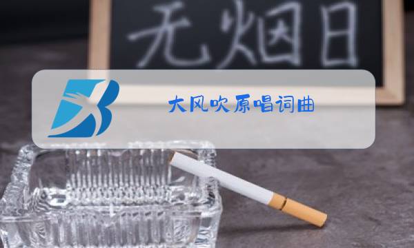 大风吹原唱词曲图片