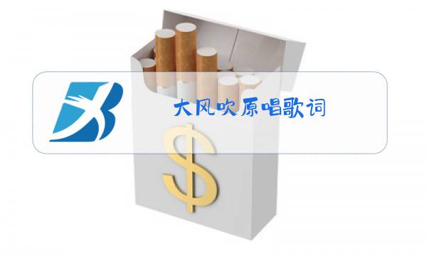 大风吹原唱歌词图片