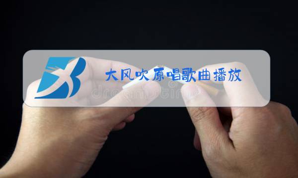 大风吹原唱歌曲播放图片