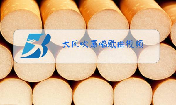 大风吹原唱歌曲视频图片