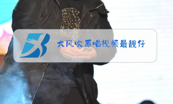 大风吹原唱视频最靓仔图片