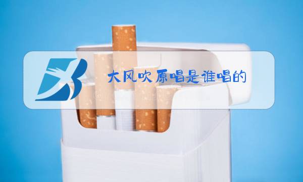 大风吹原唱是谁唱的图片