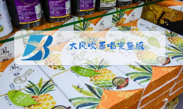大风吹原唱完整版图片