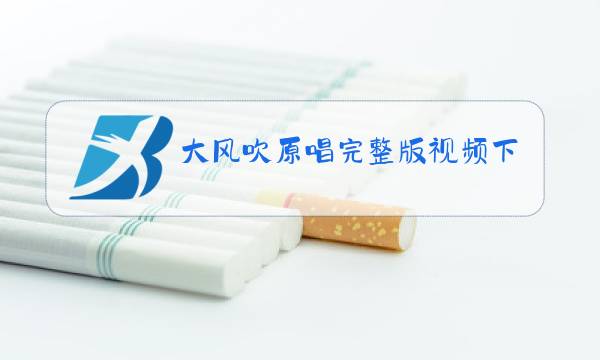 大风吹原唱完整版视频下载图片