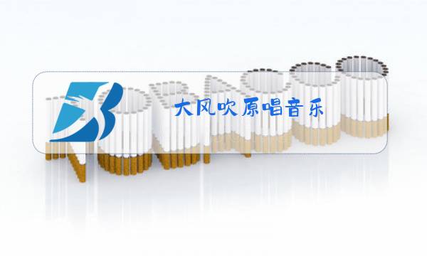 大风吹原唱音乐图片