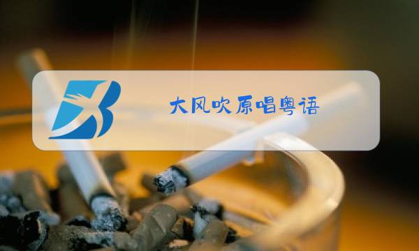 大风吹原唱粤语图片