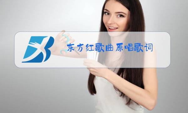 东方红歌曲原唱歌词图片
