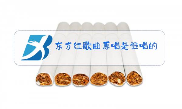 东方红歌曲原唱是谁唱的图片