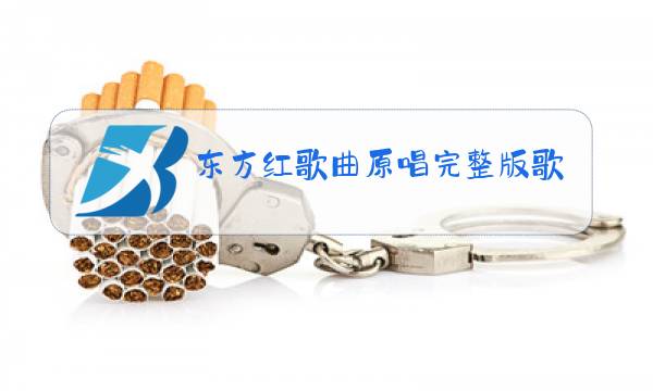 东方红歌曲原唱完整版歌词图片