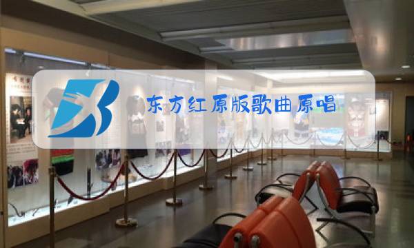 东方红原版歌曲原唱图片