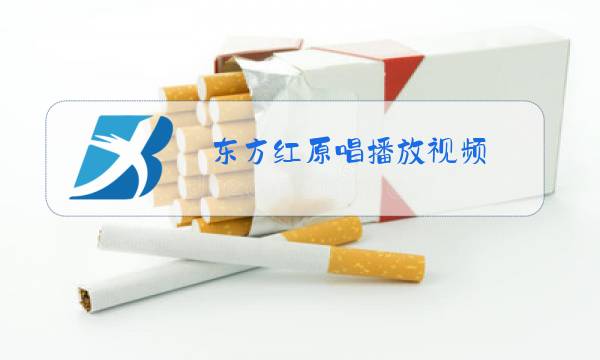 东方红原唱播放视频图片