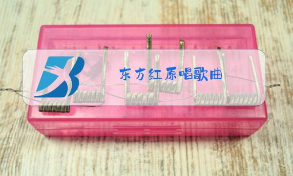 东方红原唱歌曲图片