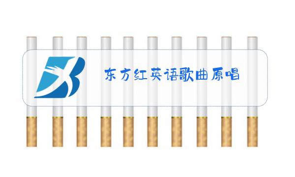 东方红英语歌曲原唱图片