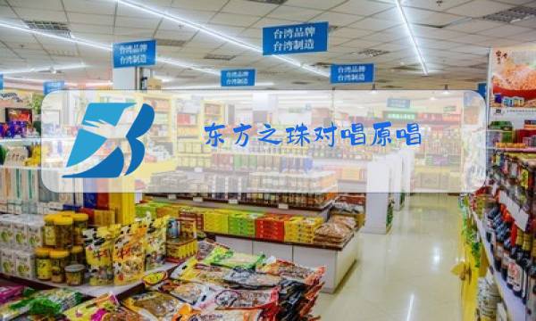 东方之珠对唱原唱图片
