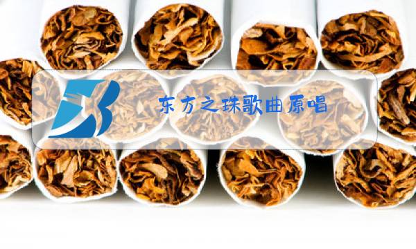 东方之珠歌曲原唱图片
