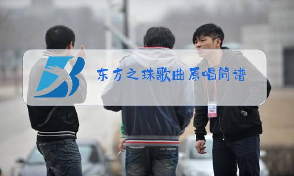 东方之珠歌曲原唱简谱图片